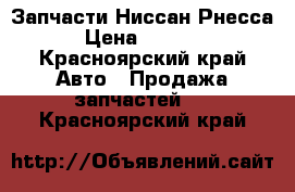 Запчасти Ниссан Рнесса › Цена ­ 1 000 - Красноярский край Авто » Продажа запчастей   . Красноярский край